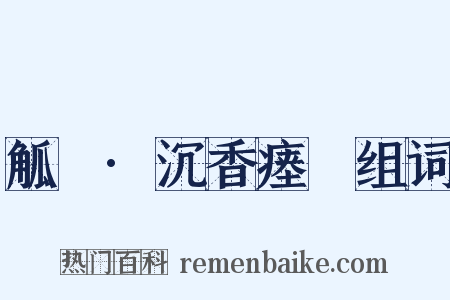 觚賸·沉香瘗貍组词是什么意思的图片